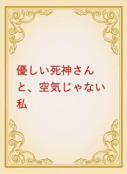 優しい死神さんと、空気じゃない私