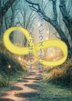 初恋メビウス~先に好きになったのは私です~
