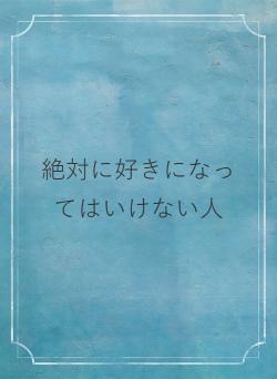 絶対に好きになってはいけない人