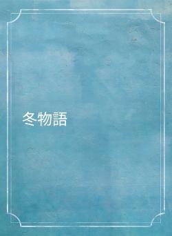 冬物語