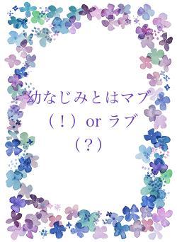 幼なじみとはマブ(!)or ラブ(?)