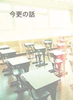 今更の話