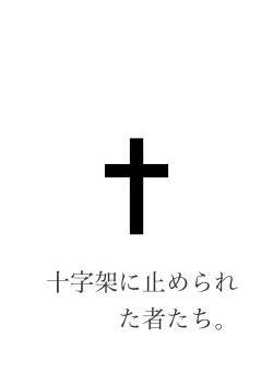 十字架に止められた者たち。