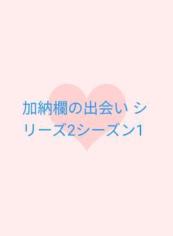 加納欄の出会い シリーズ2シーズン1