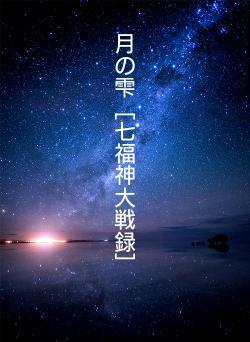 月の雫［七福神大戦録］