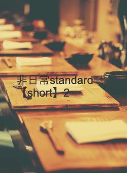 非日常standard【short】2