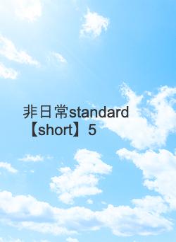 非日常standard【short】5