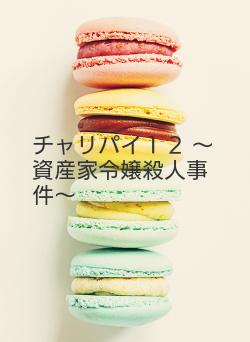 チャリパイ１２
～資産家令嬢殺人事件～