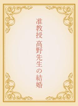 准教授 高野先生の結婚
