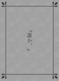 『誰か、』