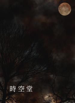 時 空 堂