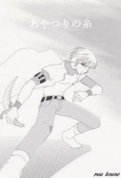 あやつりの糸