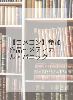 【コメコン】参加作品～メディカル・パニック