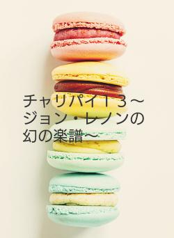 チャリパイ１３～ジョン・レノンの幻の楽譜～