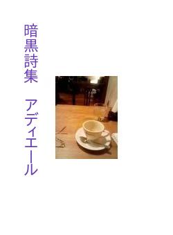 暗黒詩集　アディエール