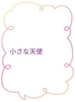 小さな天使