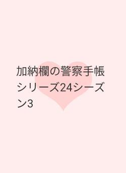 加納欄の警察手帳 シリーズ24シーズン3
