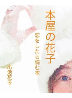 本屋の花子〜恋をしたら読む本〜