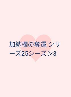 加納欄の奪還 シリーズ25シーズン3