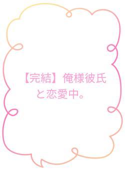 【完結】俺様彼氏と恋愛中。