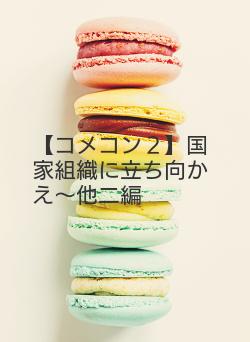 【コメコン２】国家組織に立ち向かえ～他二編