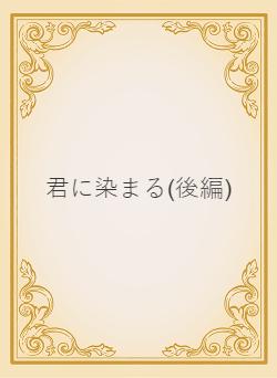 君に染まる(後編)