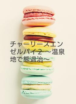 チャーリーズエンゼルパイ２
～温泉地で熊退治～