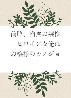 前略、肉食お嬢様―ヒロインな俺はお嬢様のカノジョ―