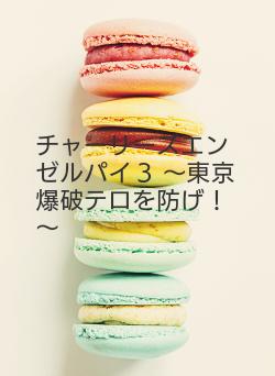 チャーリーズエンゼルパイ３
～東京爆破テロを防げ！～