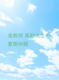 准教授 高野先生の夏期休暇