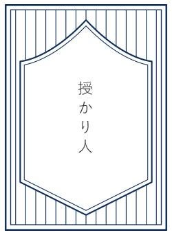 授 か り 人