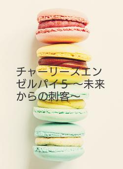 チャーリーズエンゼルパイ５
～未来からの刺客～