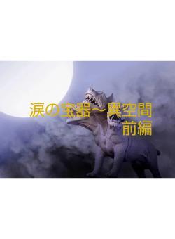 涙の宝器～異空間前編