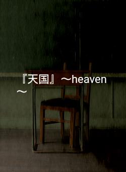 『天国』～heaven～