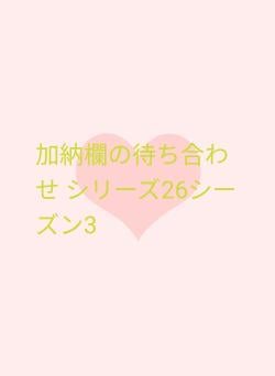 加納欄の待ち合わせ シリーズ26シーズン3