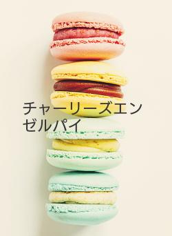 チャーリーズエンゼルパイ