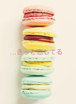 …きっと恋してる