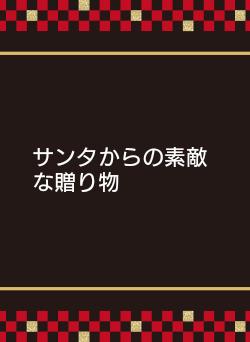 サンタからの素敵な贈り物