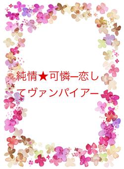 純情★可憐─恋してヴァンパイア─