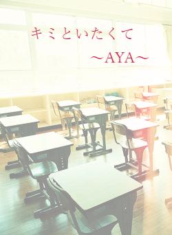 キミといたくて ~AYA~