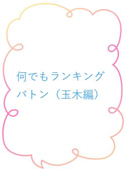 何でもランキングバトン（玉木編）