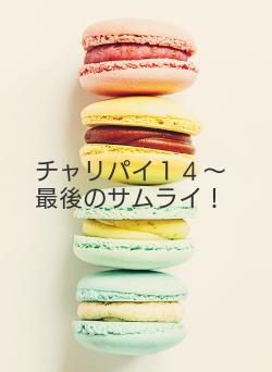 チャリパイ１４～最後のサムライ！