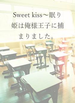 Sweet kiss〜眠り姫は俺様王子に捕まりました。