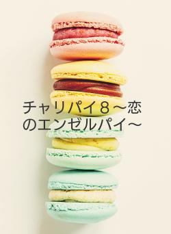 チャリパイ８～恋のエンゼルパイ～