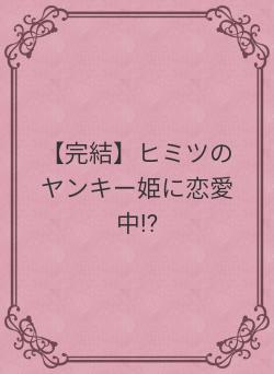 【完結】ヒミツのヤンキー姫に恋愛中!?