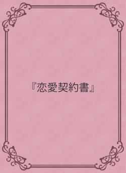 『恋愛契約書』