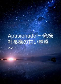 Apasionado!~俺様社長様の甘い誘惑~