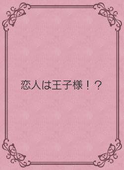 恋人は王子様！？