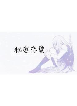 秘密恋愛