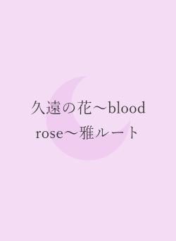 久遠の花〜blood rose~雅ルート